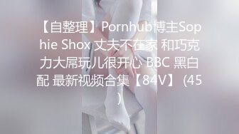 【自整理】Pornhub博主Sophie Shox 丈夫不在家 和巧克力大屌玩儿很开心 BBC 黑白配 最新视频合集【84V】 (45)