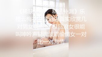 《稀缺主题㊙️精选补漏》乐橙云梅花主题酒店真实欣赏几对男女嗨炮㊙️极品浪女很能叫呻吟声销魂波霸偸情女一对比一对激情