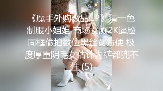 《魔手外购极品CP》清一色制服小姐姐 商场女厕2K逼脸同框偸拍数位黑丝女方便 极度厚重阴毛女估计内裤都兜不住 (5)