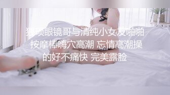 猥琐眼镜哥与清纯小女友啪啪 按摩棒嗨穴高潮 忘情高潮操的好不痛快 完美露脸