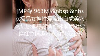 [MP4/ 963M]&nbsp;&nbsp;极品女神性爱流出白虎美穴网红娜娜爆款新作邻家姐姐续 穿红色情趣内衣勾引弟弟做爱