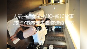 人氣抽插女王-MIO-新JC故事,攻堅Y教本部失敗,慘遭淩辱奴化91P+1V