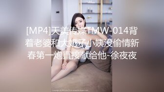 [MP4]天美传媒TMW-014背着老婆和大奶子小姨没偷情新春第一炮直接献给他-徐夜夜