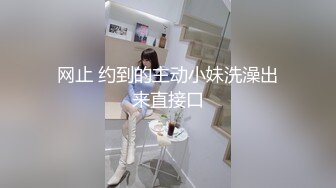 网止 约到的主动小妹洗澡出来直接口