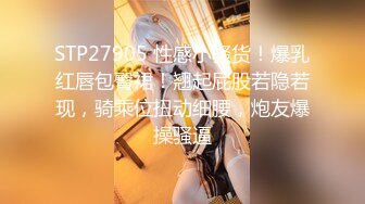 STP27905 性感小骚货！爆乳红唇包臀裙！翘起屁股若隐若现，骑乘位扭动细腰，炮友爆操骚逼