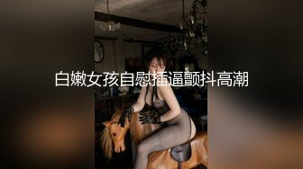 等你進門！公爵夫人「Joanna子涵」蜜臀誘惑極殺