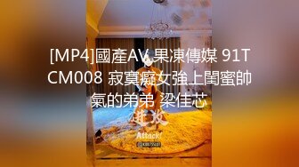 [MP4]國產AV 果凍傳媒 91TCM008 寂寞癡女強上閨蜜帥氣的弟弟 梁佳芯