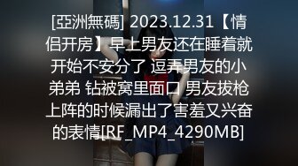 [亞洲無碼] 2023.12.31【情侣开房】早上男友还在睡着就开始不安分了 逗弄男友的小弟弟 钻被窝里面口 男友拔枪上阵的时候漏出了害羞又兴奋的表情[RF_MP4_4290MB]