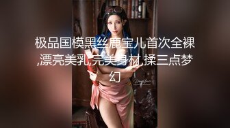 约操极品身材漂亮美腿白嫩女孩 修长美腿闪亮你的眼 娇挺美乳 披肩秀发 蒙着眼睛操更有感觉 边操边录 完整版