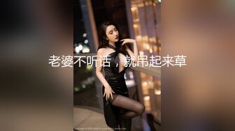 老婆不听话，就吊起来草