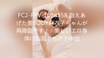 FC2-PPV-1628358 鍛えあげた美BODY麻衣子ちゃんが再降臨です！☆美しいエロ身体に悩殺されガチ中出