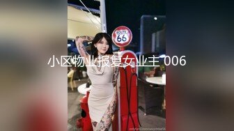 小区物业报复女业主 006