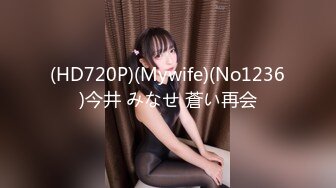 (HD720P)(Mywife)(No1236)今井 みなせ 蒼い再会