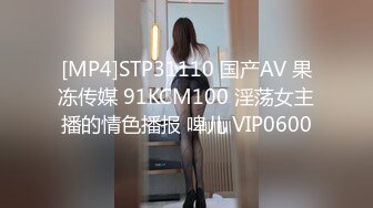 [MP4]STP31110 国产AV 果冻传媒 91KCM100 淫荡女主播的情色播报 啤儿 VIP0600