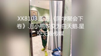 XK8103.蔷薇.《同学聚会下卷》.丑小鸭蜕变为白天鹅.星空无限传媒