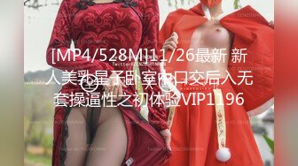 [MP4/528M]11/26最新 新人美乳星子卧室中口交后入无套操逼性之初体验VIP1196