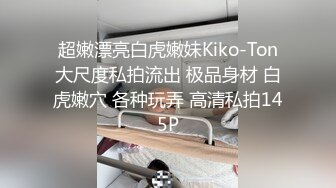 超嫩漂亮白虎嫩妹Kiko-Ton大尺度私拍流出 极品身材 白虎嫩穴 各种玩弄 高清私拍145P