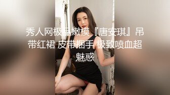 蜜桃影像PME270强欲SM女王狂骑小狼狗