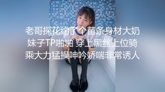 顶级炸裂高能预警！神似三上悠亚抖音网红甜美可爱型T娘【彭知熙】私拍，嗲声嗲气阴柔可人口活技术一流啪啪直男最爱 (5)