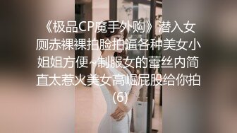 《极品CP魔手外购》潜入女厕赤裸裸拍脸拍逼各种美女小姐姐方便~制服女的蕾丝内简直太惹火美女高崛屁股给你拍 (6)