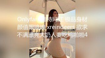 Onlyfans推特网红 极品身材颜值眼镜娘 xreindeers 欲求不满漂亮大奶人妻吃鸡啪啪4