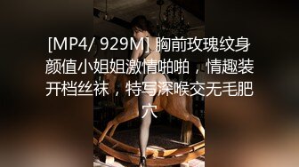 [MP4/ 929M] 胸前玫瑰纹身颜值小姐姐激情啪啪，情趣装开档丝袜，特写深喉交无毛肥穴