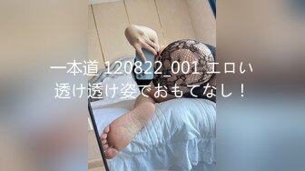 一本道 120822_001 エロい透け透け姿でおもてなし！