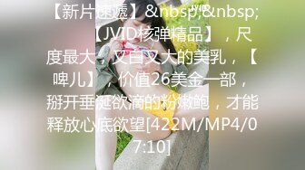 【新片速遞】&nbsp;&nbsp;♈♈♈【JVID核弹精品】，尺度最大，又白又大的美乳，【啤儿】，价值26美金一部，掰开垂涎欲滴的粉嫩鲍，才能释放心底欲望[422M/MP4/07:10]