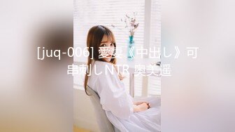 [juq-006] 愛妻《中出し》可 串刺しNTR 奥美遥