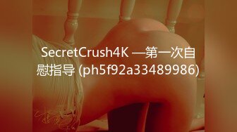 SecretCrush4K —第一次自慰指导 (ph5f92a33489986)