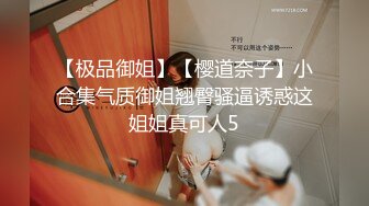 【极品御姐】【樱道奈子】小合集气质御姐翘臀骚逼诱惑这姐姐真可人5