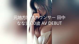 元地方局アナウンサー 田中なな実 30歳 AV DEBUT