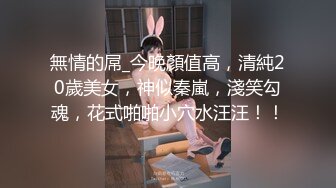 無情的屌_今晚顏值高，清純20歲美女，神似秦嵐，淺笑勾魂，花式啪啪小穴水汪汪！！