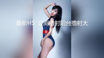 【欧阳专攻良家】01年身高168cm，极品校花大长腿，初恋脸高颜值女神，做爱主动娇喘诱人 2