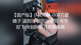 【国产版】[MDCM-0007]夏晴子 温芮欣 国风按摩院 年节双飞俏佳丽 麻豆传媒映画