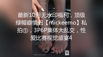 最新10月无水印福利，顶级绿帽癖情侣【mickeemo】私拍⑤，3P6P集体大乱交，性爱比赛视觉盛宴4