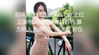 韵味美少妇酒店大战，女上位上演电动马达销魂打桩机 暴力侧入 粉嫩穴，淫水多 射在奶上