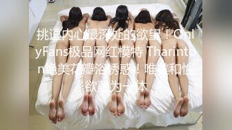 挑逗内心最深处的欲望！OnlyFans极品网红模特 Tharinton绝美花瓣浴诱惑！唯美和性欲融为一体