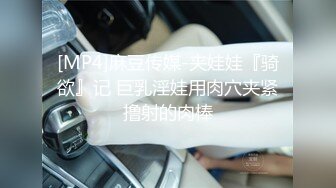 [MP4]麻豆传媒-夹娃娃『骑欲』记 巨乳淫娃用肉穴夹紧撸射的肉棒