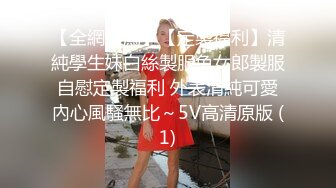 【全網推薦】【定製福利】清純學生妹白絲製服兔女郎製服自慰定製福利 外表清純可愛內心風騷無比～5V高清原版 (1)