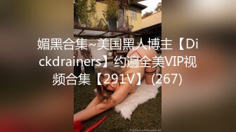 媚黑合集~美国黑人博主【Dickdrainers】约遍全美VIP视频合集【291V】 (267)