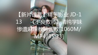 【新片速遞】精东影业 JD-113❤️《不良教师》清纯学妹惨遭麻辣教师调教[1060M/MP4/35:33]