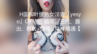 ✨H国柳叶腰熟女淫妻「yesyo」OF私拍 媚黑、三穴、露出、群P、绿帽…样样精通【第六弹】(3v)