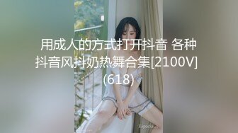 用成人的方式打开抖音 各种抖音风抖奶热舞合集[2100V] (618)