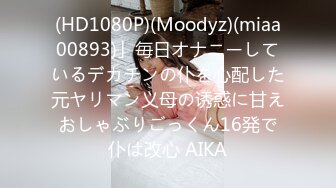 (HD1080P)(Moodyz)(miaa00893)」毎日オナニーしているデカチンの仆を心配した元ヤリマン义母の诱惑に甘えおしゃぶりごっくん16発で仆は改心 AIKA