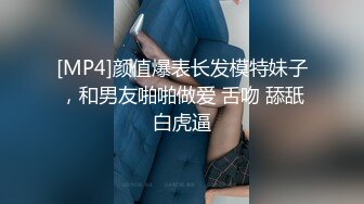 [MP4]颜值爆表长发模特妹子，和男友啪啪做爱 舌吻 舔舐白虎逼