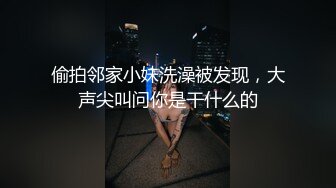 偷拍邻家小妹洗澡被发现，大声尖叫问你是干什么的