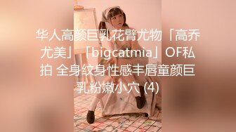 华人高颜巨乳花臂尤物「高乔尤美」「bigcatmia」OF私拍 全身纹身性感丰唇童颜巨乳粉嫩小穴 (4)