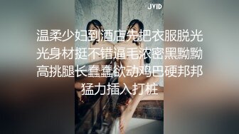 颜值不错妹子和炮友双人激情啪啪，拨弄内裤上位摩擦JJ后入大力猛操，很是诱惑喜欢不要错过