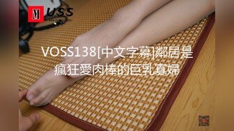 VOSS138[中文字幕]鄰居是瘋狂愛肉棒的巨乳寡婦